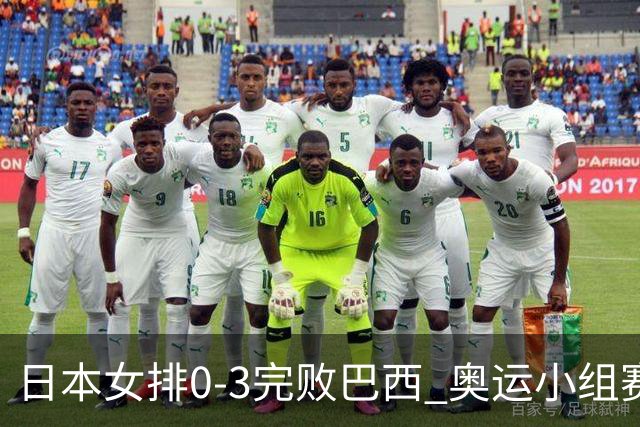 日本女排0-3完败巴西 奥运小组赛两连败出线告急