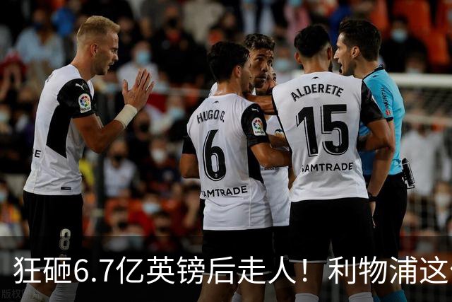 狂砸6.7亿英镑后走人！利物浦这位总监，给新帅留了个烂摊子