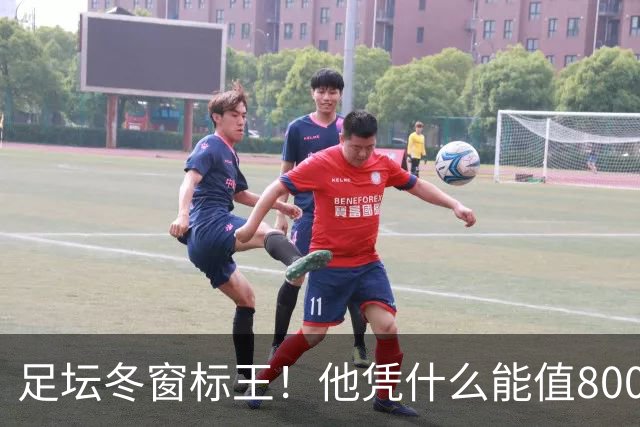 足坛冬窗标王！他凭什么能值8000万欧？